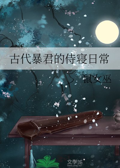 《古代暴君的侍寢日常》