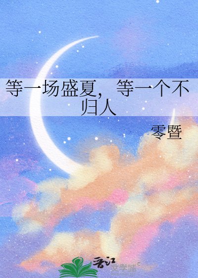 等一场盛夏，等一个不归人