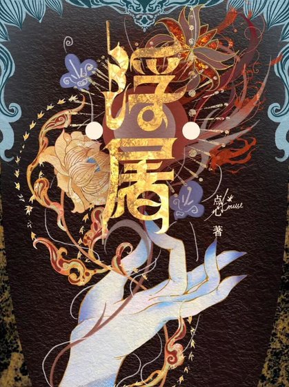 《捡到圣子初我把自己弓略了》