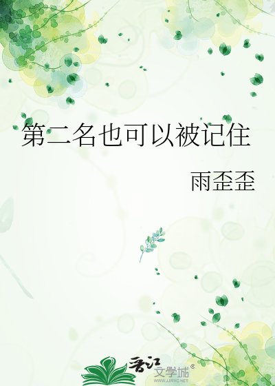 第二名也可以被记住