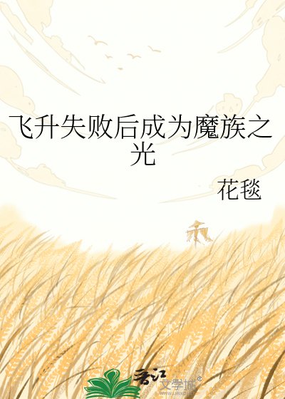 《飞升失败后成为魔族之光》