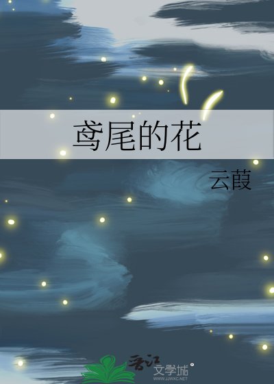 鸢尾的花