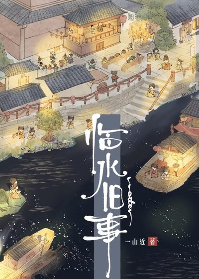 临水旧事