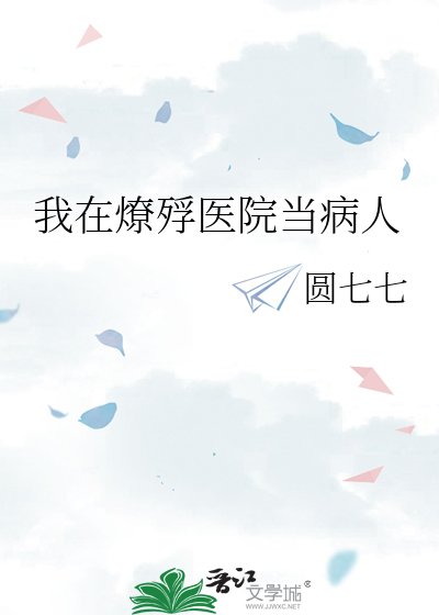 我在燎殍医院当病人