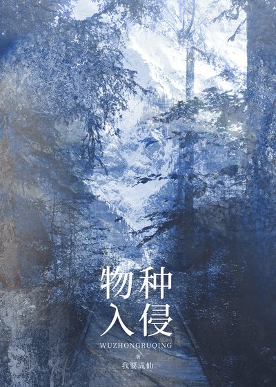 物種入侵