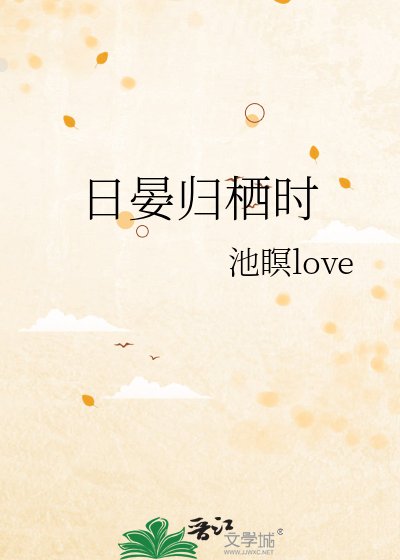 日晏归栖时