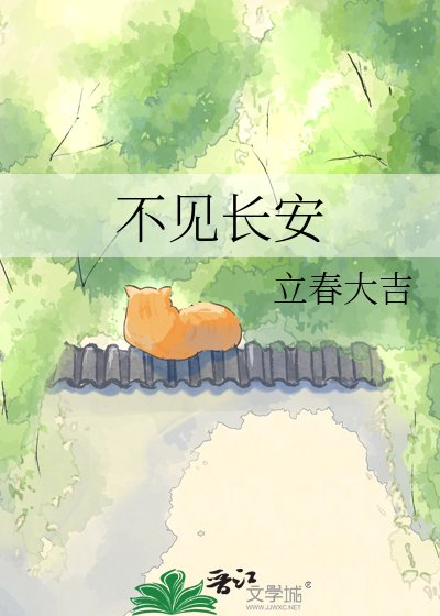 《不見長安》