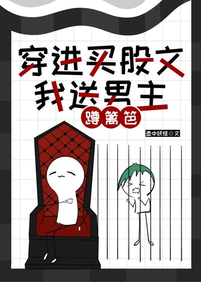 穿進買股文,我送男主蹲籬笆
