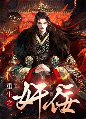 重生之茧佞