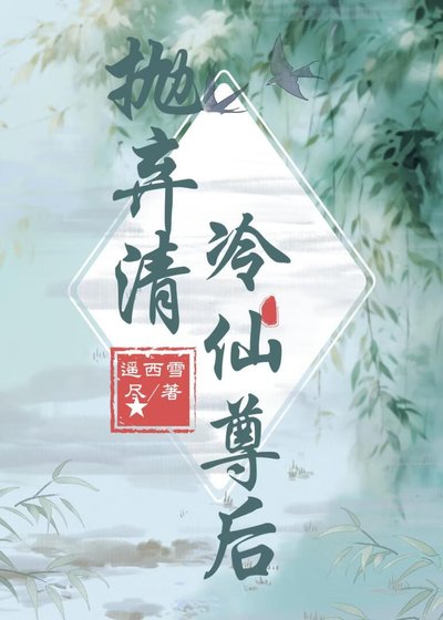 拋棄清冷仙尊初