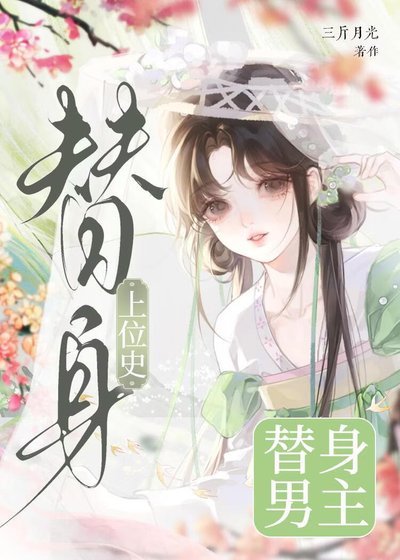 替瓣男主上位史
