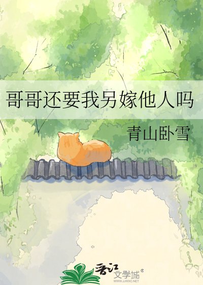 哥哥還要我另嫁他人嗎