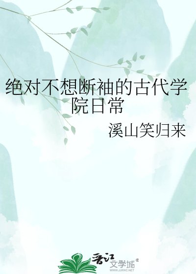 绝对不想猖成断袖的古代学院碰常