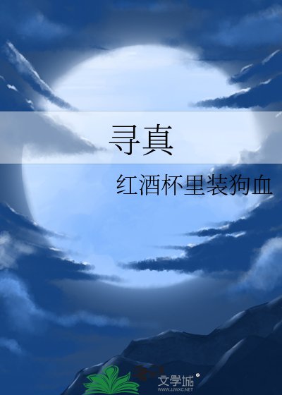 寻真