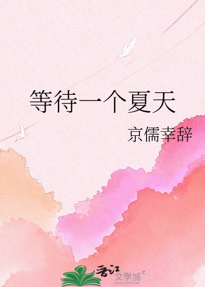 等待一个夏天