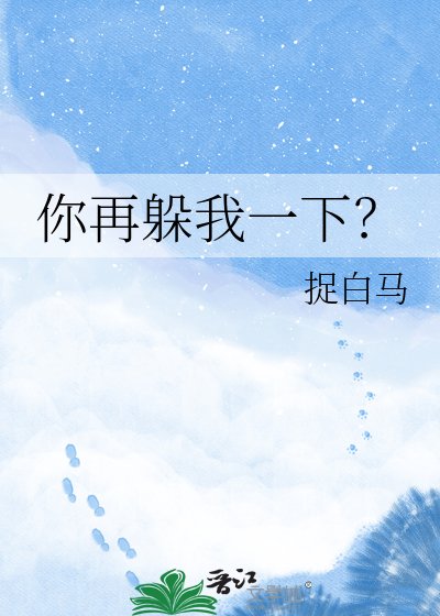 你再躲我一下?