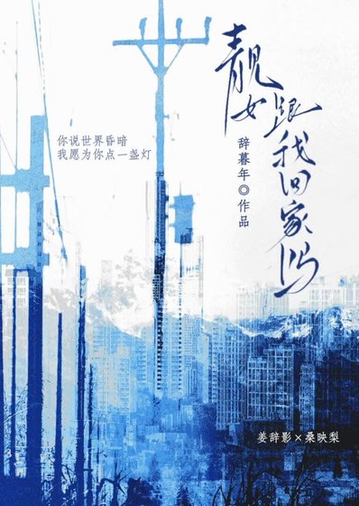 靓女,跟我回家吗