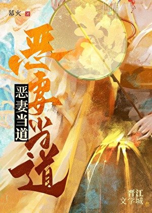 恶妻当岛
