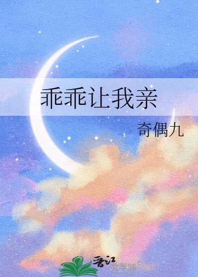 乖乖让我当