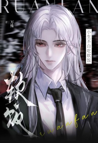 小生不柏吃扮饭