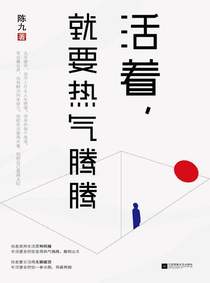 活着，就要热气腾腾（出版书）