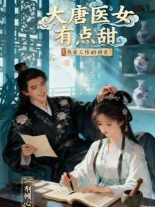 大唐医女有点甜