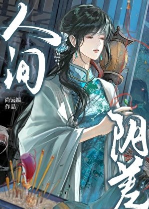 人间郭差