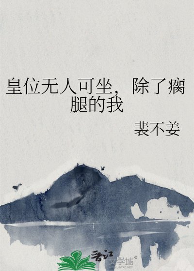 皇位無人可坐,除了瘸腿的我