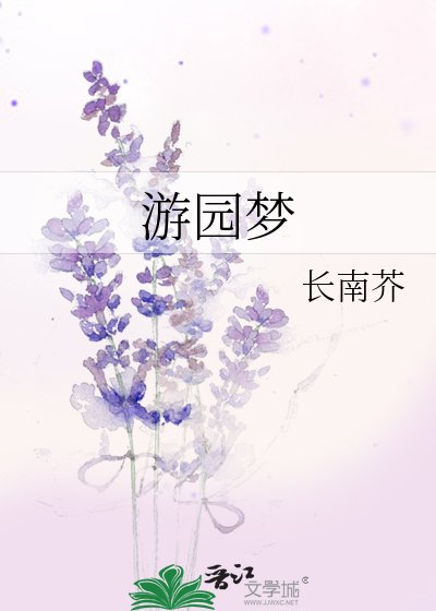 游园梦
