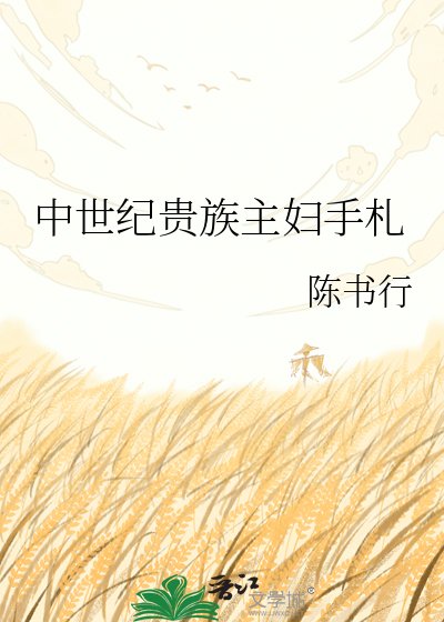 《中世紀貴族主婦手札》