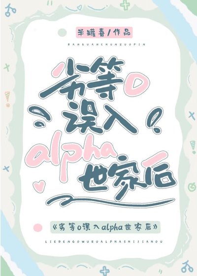 《劣等O误入alpha世家后》
