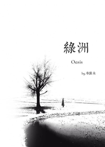《绿洲》