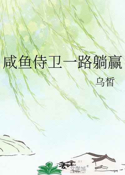 咸鱼侍卫一路躺赢