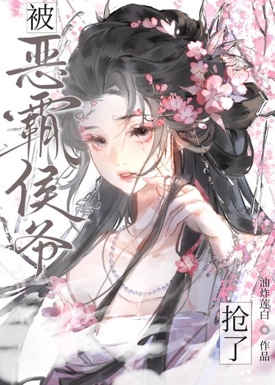 《被惡霸侯爺搶了》