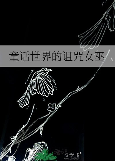 童话世界的诅咒女巫