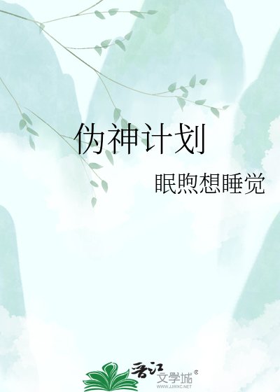 《伪神计划》