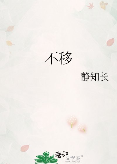 不移