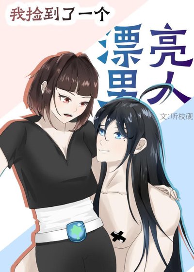 我捡到了一个漂亮男人