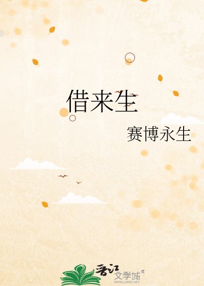 借来生