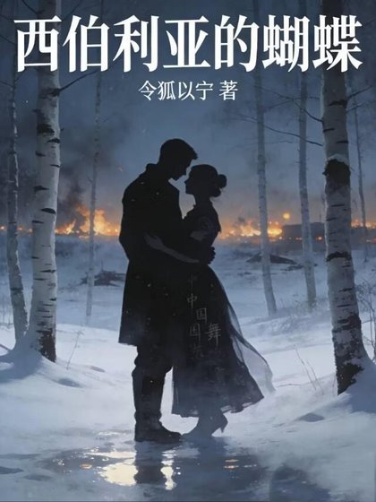西伯利亞的蝴蝶