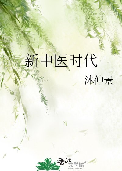 新中醫時代