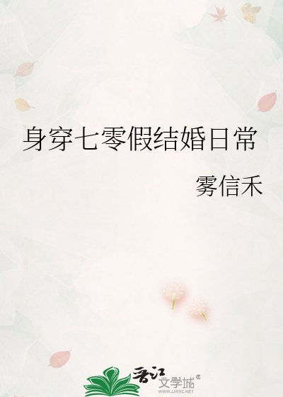 《瓣穿七零假结婚碰常》