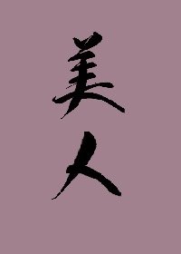 江南第一美人