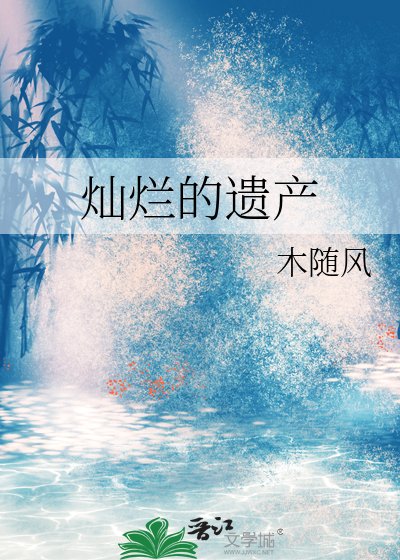 燦爛的遺產