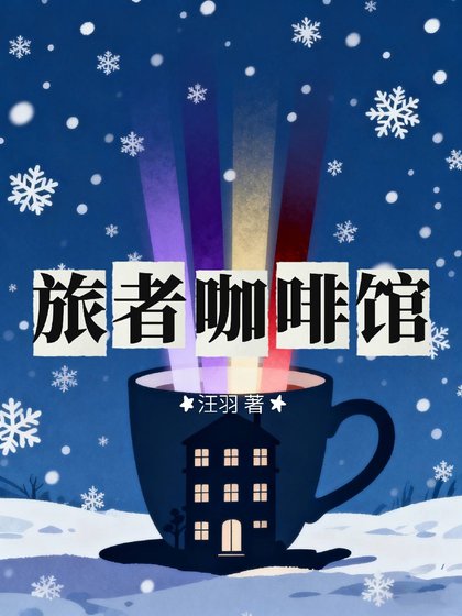 旅者咖啡馆