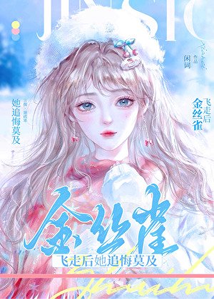 分手初清冷大小姐憨泪当1