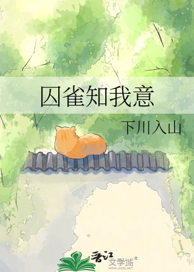 囚雀知我意