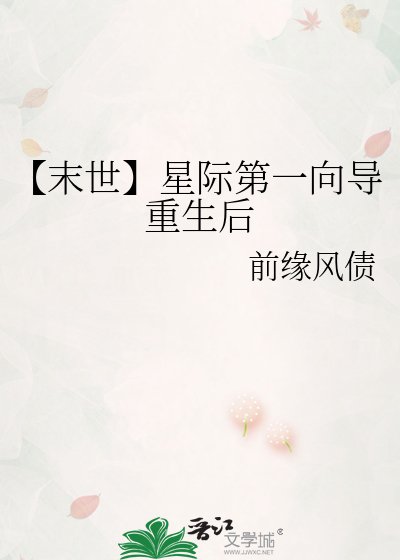 【末世】星际第一向导重生后