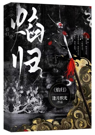 焰归