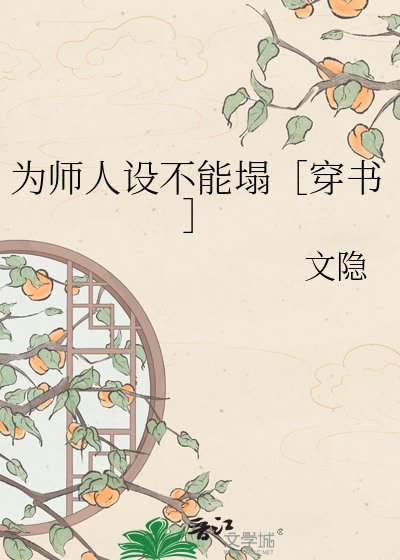 为师人设不能塌［穿书］